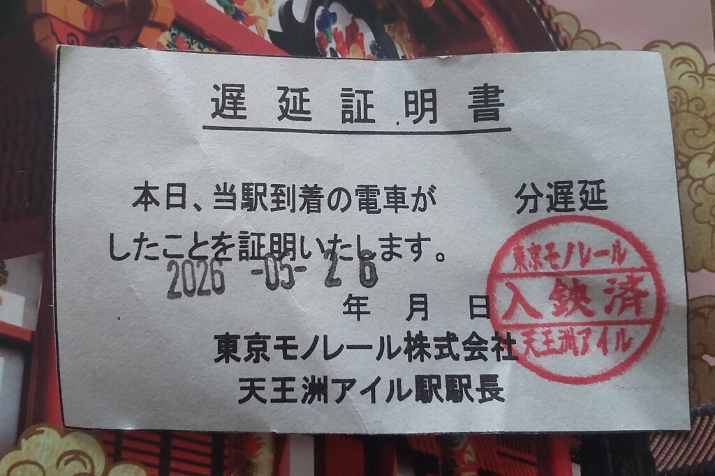 遅延証明書