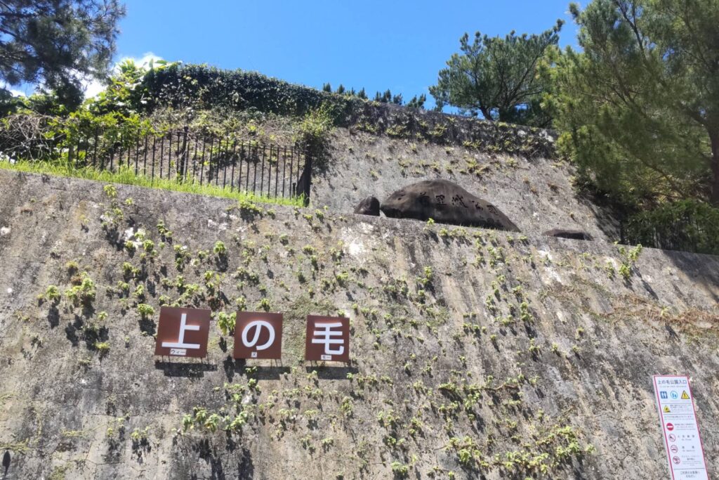 上の毛公園