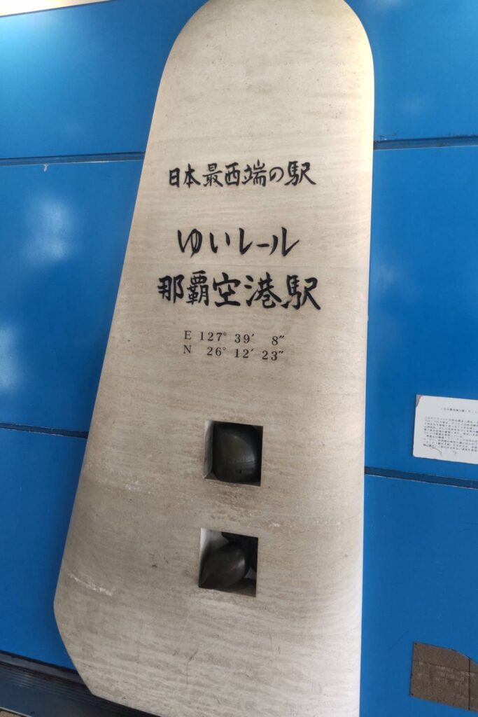日本最西端の駅ゆいレール那覇空港駅