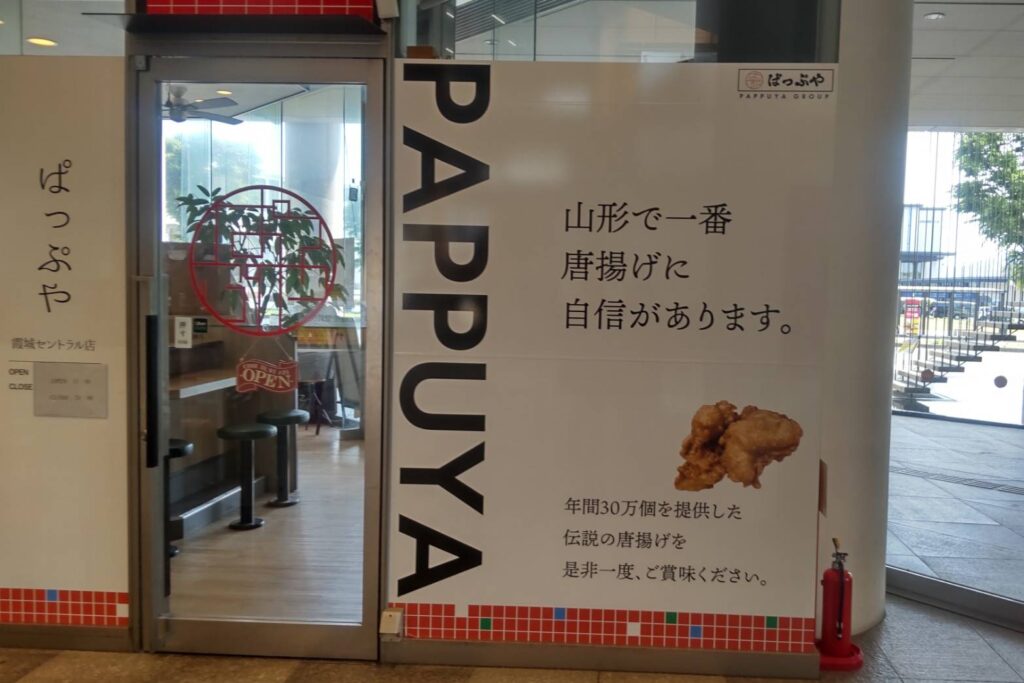 山形駅のぱっぷや