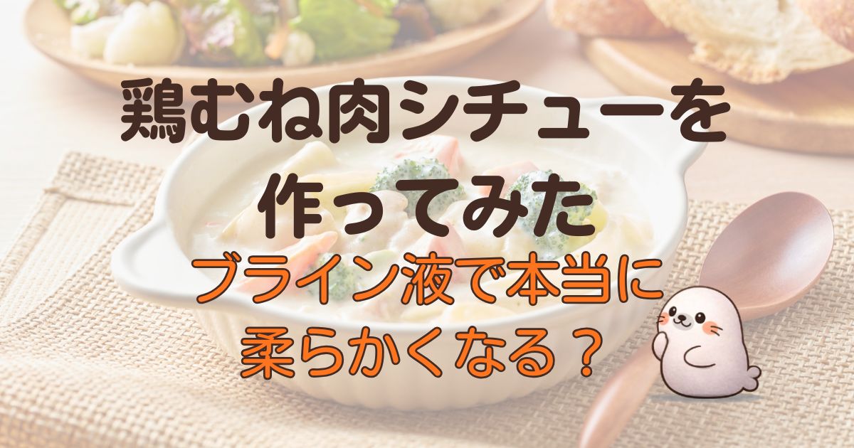 鶏むね肉シチューを作ってみた、ブライン液で本当に柔らかくなる