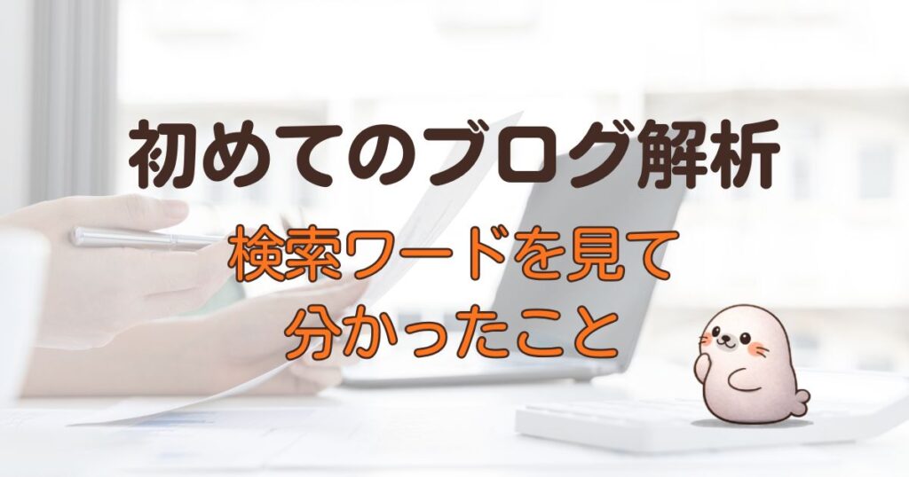 初めてのブログ解析、検索ワードを見て分かったこと