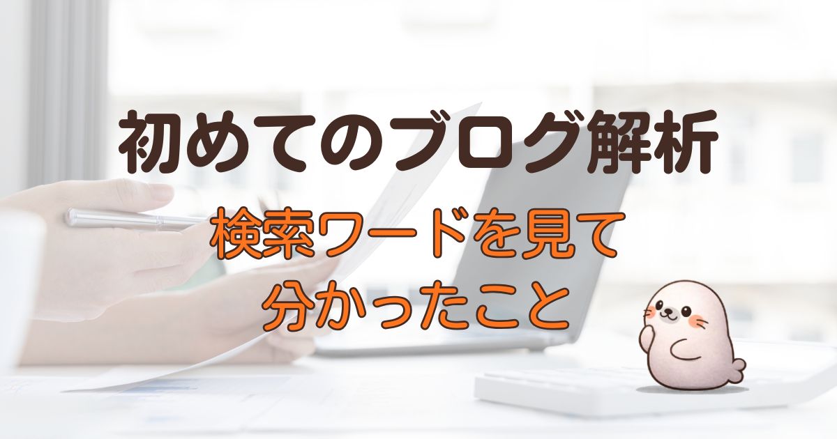 初めてのブログ解析、検索ワードを見て分かったこと