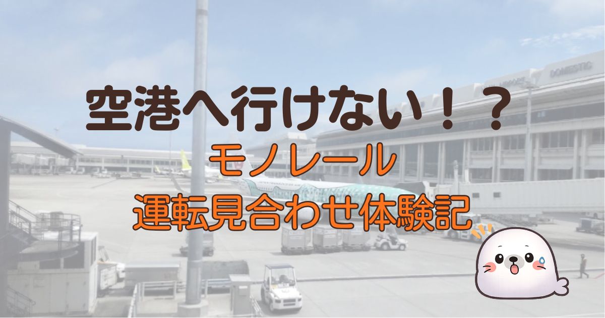 空港へ行けない！？モノレール運転見合わせ体験記